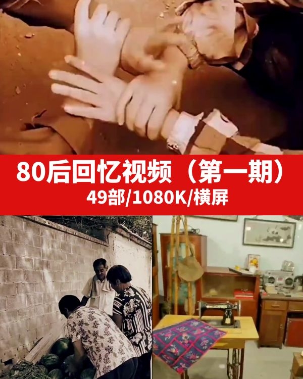 80后回忆视频素材-财仔梦想资源网