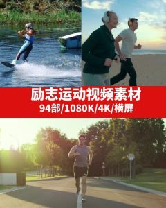 励志运动视频素材-财仔梦想资源网