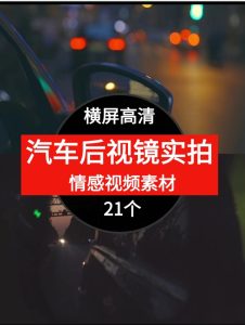 汽车后视镜实拍高清横屏视频素材-财仔梦想资源网