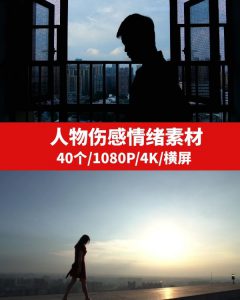人物伤感情绪视频素材高清-财仔梦想资源网