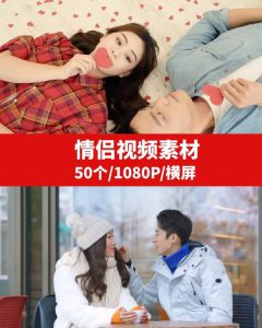 情侣温馨浪漫视频素材-财仔梦想资源网