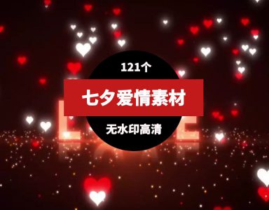 七夕情人节背景视频素材（121个）-财仔梦想资源网