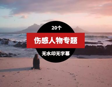 人物伤感视频素材20个-财仔梦想资源网