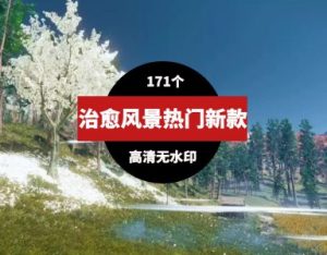 新款热门治愈唯美意境风景素材-财仔梦想资源网