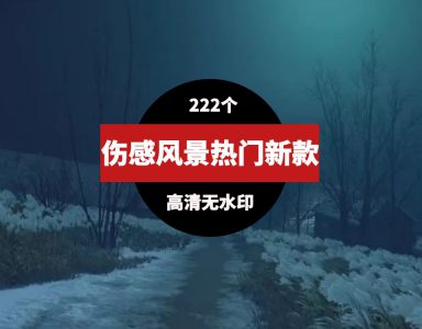 新款热门伤感孤独意境风景素材-财仔梦想资源网