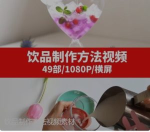 饮品制作方法视频素材-财仔梦想资源网