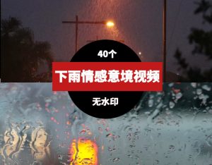 下雨情感意境素材视频-财仔梦想资源网