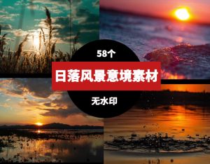 日落风景意境视频素材-财仔梦想资源网