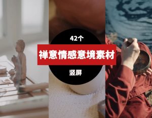 禅意情感意境短视频素材-财仔梦想资源网