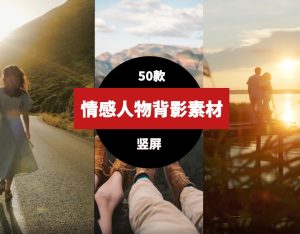 竖屏情感人物背影素材-财仔梦想资源网