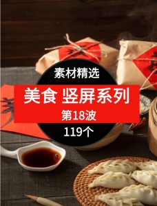 119个美食短视频素材精选–第18波-财仔梦想资源网