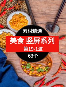 63个美食短视频素材精选–第19-1波-财仔梦想资源网