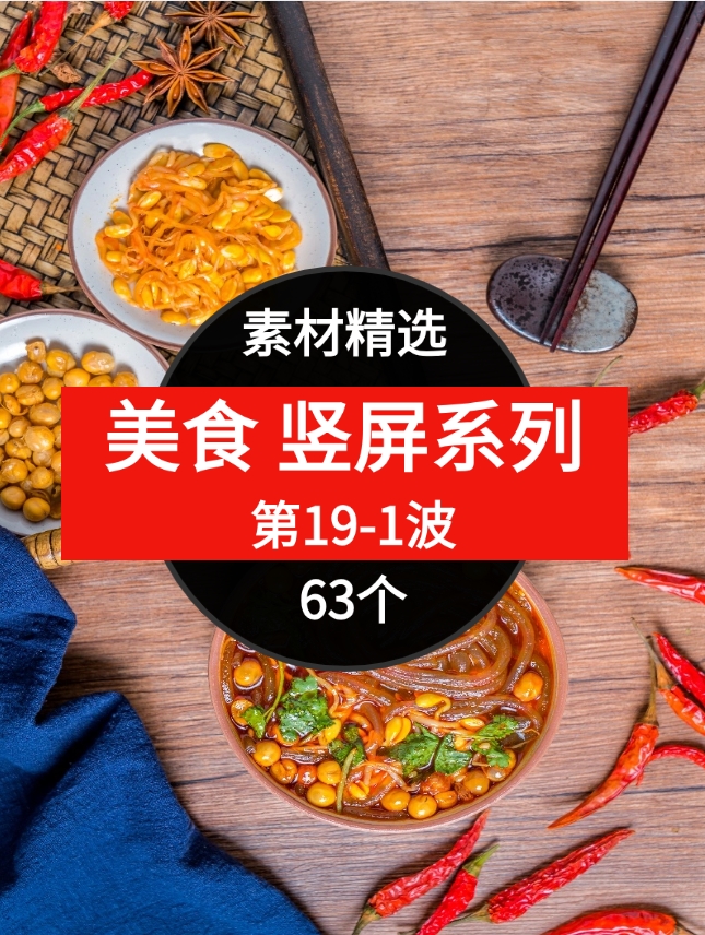 63个美食短视频素材精选–第19-1波-财仔梦想资源网