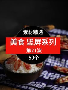 50个美食短视频素材精选–第21波-财仔梦想资源网