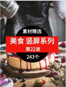 美食竖屏系列243个短视频素材精选–第22波-财仔梦想资源网
