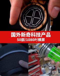 国外新奇科技产品视频素材-财仔梦想资源网