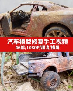 汽车模型修复手工视频素材-财仔梦想资源网