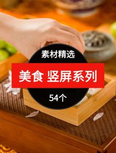 美食竖屏系列54个短视频素材精选—第24波03-财仔梦想资源网