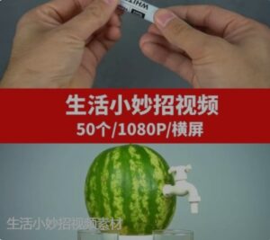 生活小妙招视频素材-财仔梦想资源网