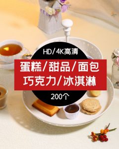 蛋糕/甜品/面包巧克力/冰淇淋高清视频素材-财仔梦想资源网