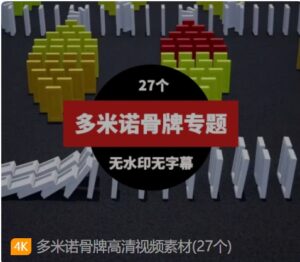 多米诺骨牌高清视频素材(27个)-财仔梦想资源网