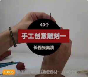 手工雕刻创意视频素材一（40个）-财仔梦想资源网