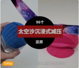 竖屏太空沙沉浸式减压视频素材-财仔梦想资源网