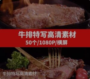 牛排特写高清素材-财仔梦想资源网