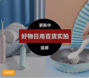 好物带货日用百货实拍无字幕原声竖屏视频素材-财仔梦想资源网
