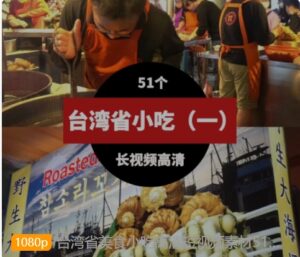 台湾省美食小吃高清短视频素材51个（一）-财仔梦想资源网