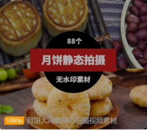 月饼大闸蟹静态拍摄视频素材-财仔梦想资源网