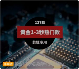 黄金1-3秒短视频热门专用素材-财仔梦想资源网