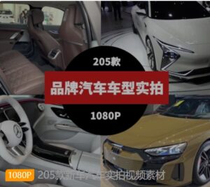 205款新车汽车实拍视频素材-财仔梦想资源网