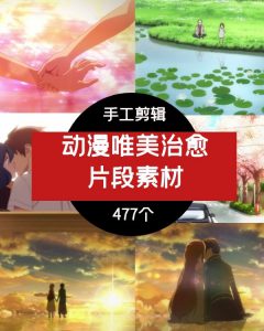 动漫卡通唯美治愈片段卡点素材-财仔梦想资源网