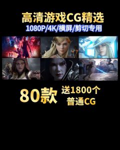 原版游戏CG合集包（更新）-财仔梦想资源网