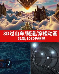 3D过山车/隧道/穿梭动画视频-m2-财仔梦想资源网