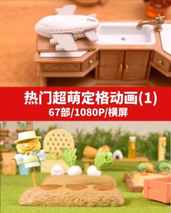 抖音热门超萌定格动画(1)-财仔梦想资源网