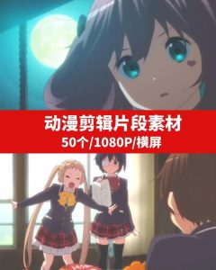 动漫片段手工剪辑素材-财仔梦想资源网