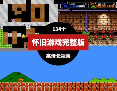 怀旧游戏视频70后80后90后完整版高清长视频-财仔梦想资源网