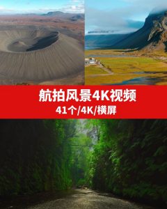 航拍风景4K超清视频素材-财仔梦想资源网