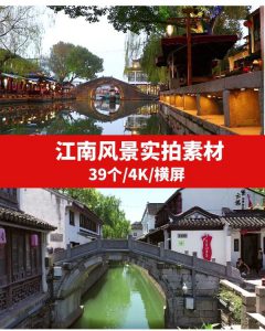 江南风景4K高清视频素材-财仔梦想资源网