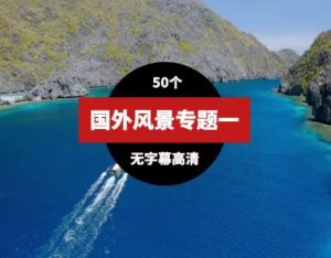 国外高清风景视频素材一（51个）-财仔梦想资源网