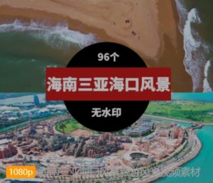 海南三亚海口风景旅游风光视频素材-财仔梦想资源网