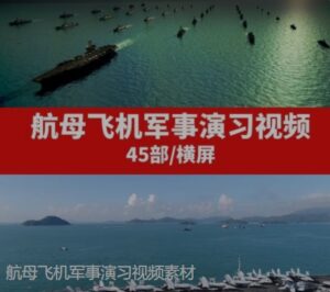 航母飞机军事演习视频素材-财仔梦想资源网