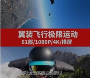 翼装飞行极限运动高清视频素材-财仔梦想资源网
