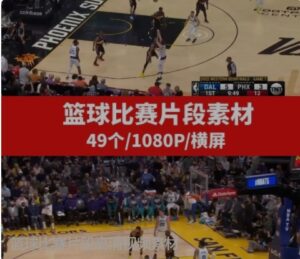 篮球比赛片段高清视频素材-财仔梦想资源网