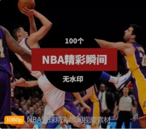 NBA篮球精彩瞬间视频素材-财仔梦想资源网