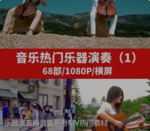 乐器演奏抖音音乐号MV热门素材-财仔梦想资源网