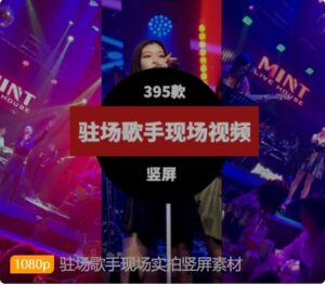 驻场歌手现场实拍竖屏素材-财仔梦想资源网