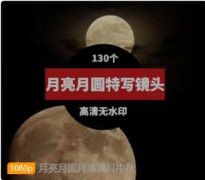 月亮月圆月落满月中秋-财仔梦想资源网